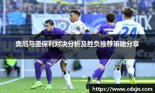 奥厄与圣保利对决分析及胜负推荐策略分享